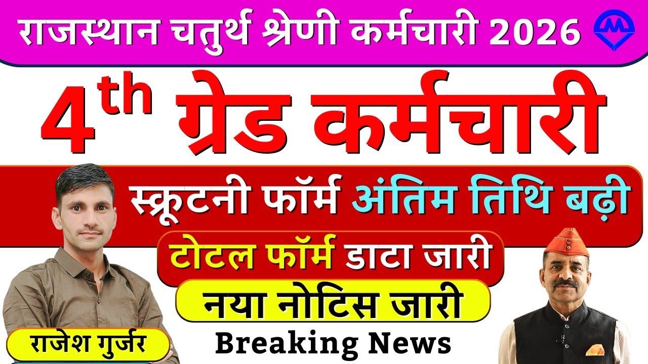 4th Grade Bharti स्क्रूटनी फॉर्म Last Date आगे बढ़ी | 4th Grade Bharti टोटल फॉर्म कितने भरें 