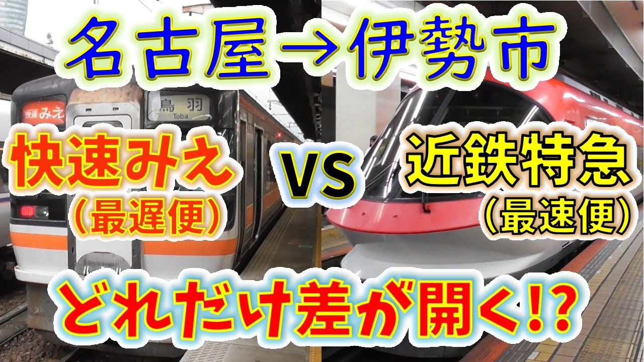 【名古屋→伊勢市】２画面同時再生で徹底検証！　「伊勢志摩ライナー（甲特急）」は「快速みえ（最遅便）」よりどれだけ速い！？
