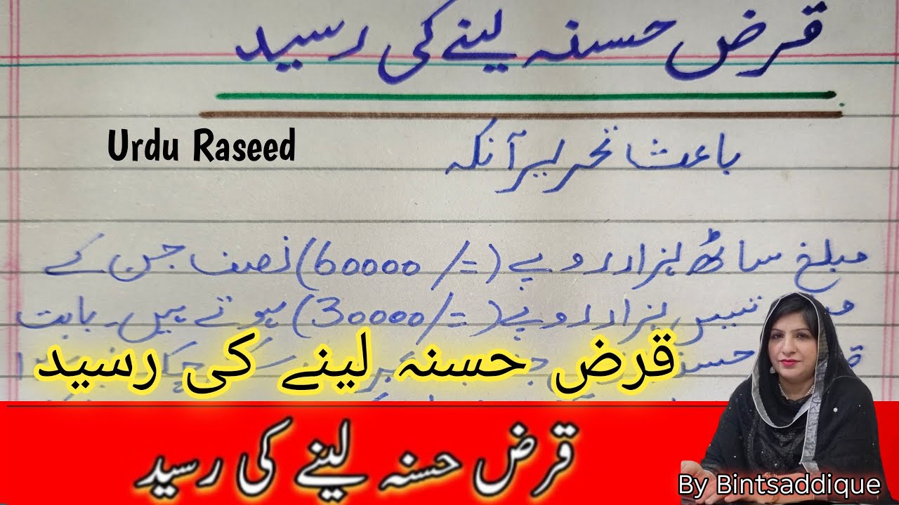 قرض حسنہ لینے کی رسید | اردو رسید |
