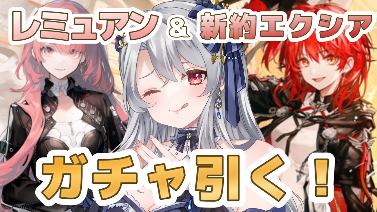 【 #アークナイツ 】初ガチャ配信！新約エクシアとレミュアン引きますわ【 イノリア 】#vtuber #命ある者の旅