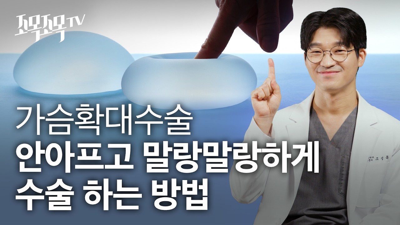 가슴확대수술 안아프고 말랑말랑하게 수술 하는 방법
