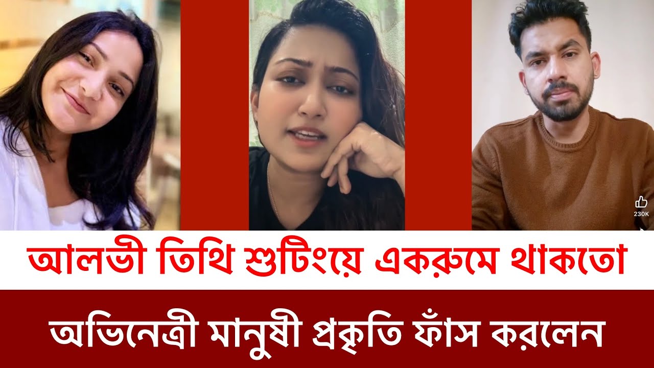 আলভী তিথি মনি এক রুমে ঢুকে ছিলো দর‘জা লা’গিয়ে এ কি তথ্য ফাঁস করলেন অভিনেত্রী মানুষী প্রকৃতি