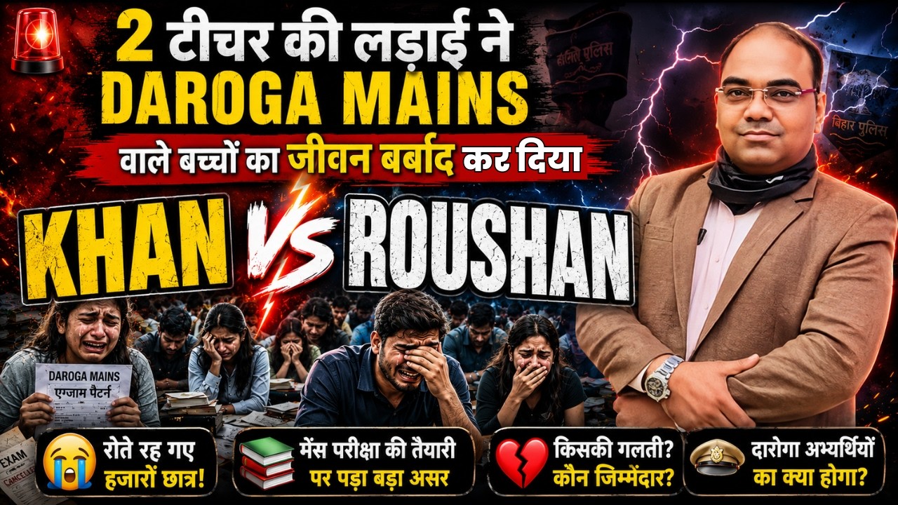 BIHAR DAROGA MAINS PAPER  || 2 टीचर की लड़ाई ने DAROGA MAINS वाले बच्चों का जीवन बर्बाद का दिया