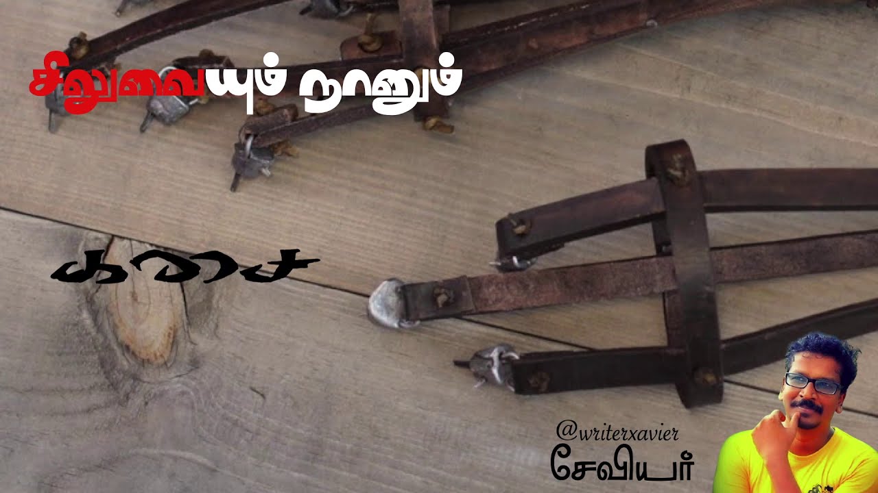 சிலுவையும் நானும் - கசை | Lent Poems 14 | Writer Xavier | Charles | Sanje Siva | தவக்காலம்