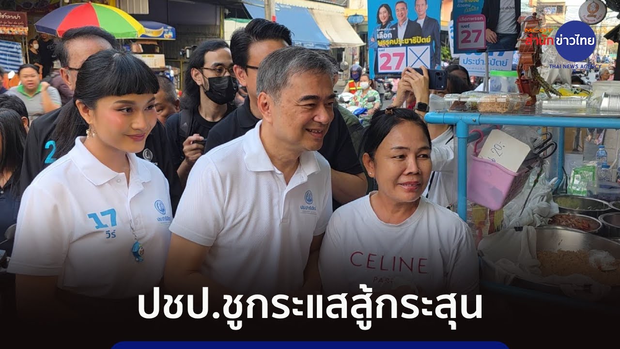 ปชป.ชูกระแสสู้กระสุน ทำการเมืองสุจริต