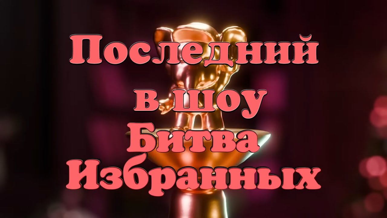 Последнее место на Битве Избранных! (А что теперь пошло не так?)