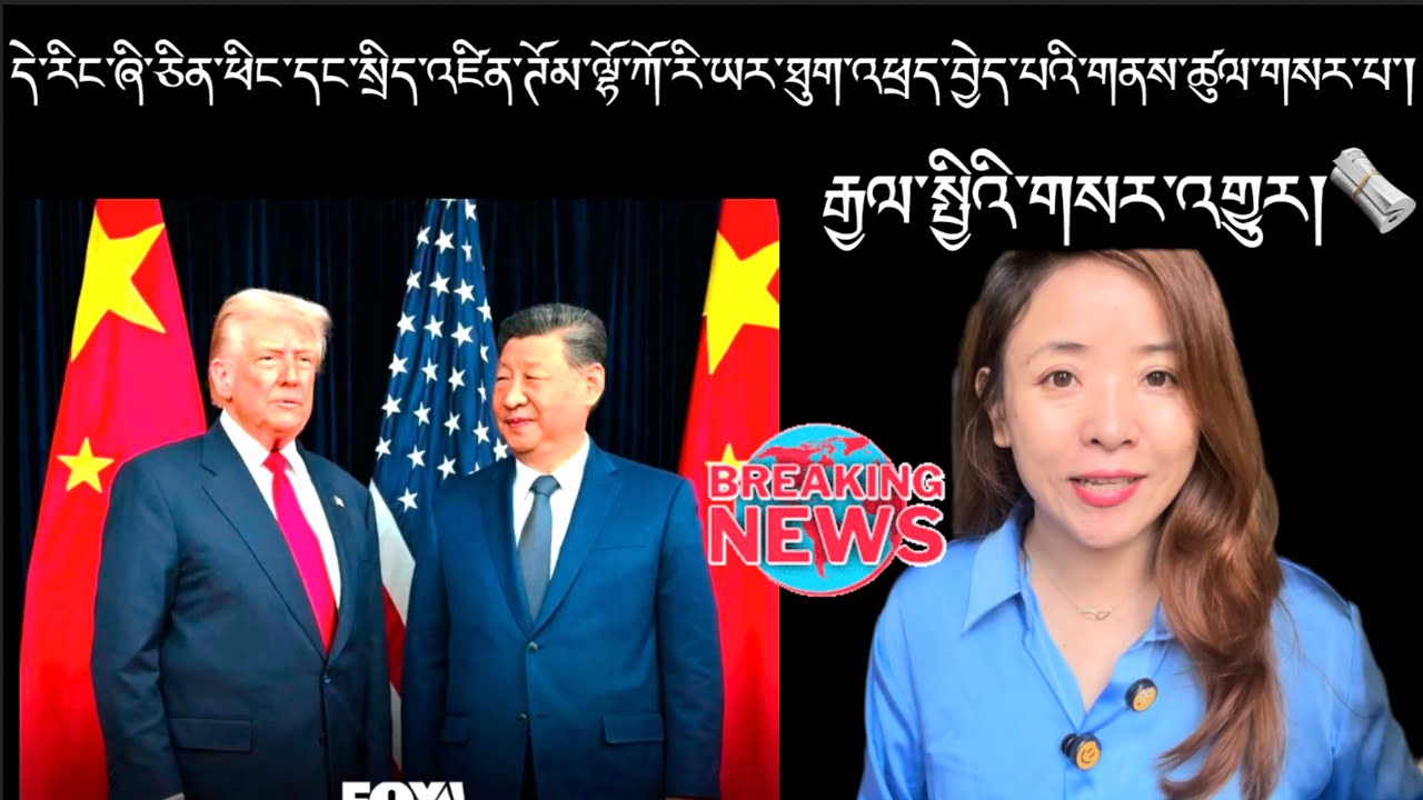 དེ་རིང་ཞི་ཅིན་ཕིང་དང་སྲིད་འཛིན་ཊོམ་ལྷོ་ཀོ་རི་ཡར་ཐུག་འཕྲད་བྱེད་པའི་གནས་ཚུལ་གསར་པ་།Breaking News 