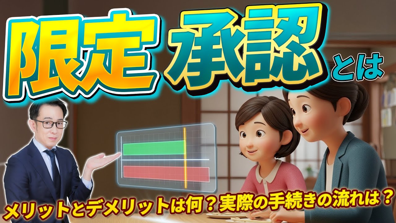 限定承認とは？負債は資産の範囲でだけ承継する方法を専門家が解説