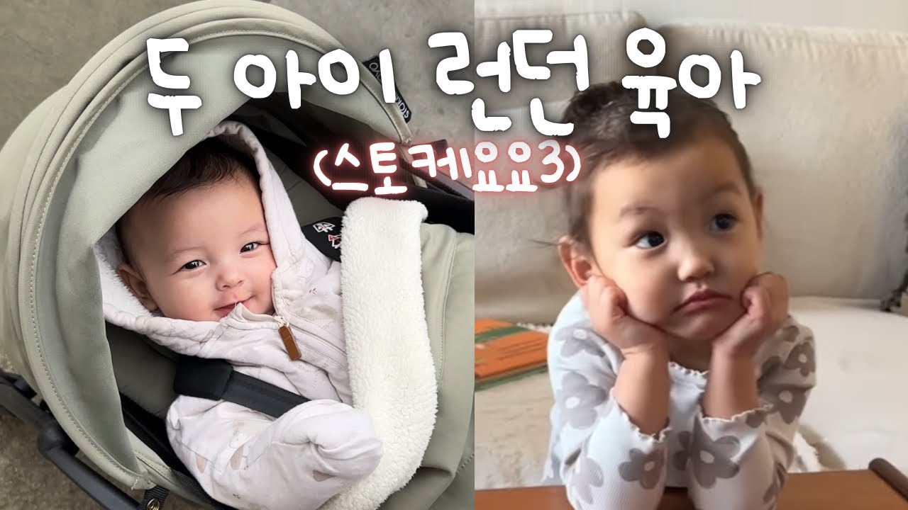 필릭스의 첫 유모차👶🏻✨ 영국 엄마들 극찬 스토케 요요3 뉴본팩ㅣ아이들과 외출 & 벨라 수영가는 날ㅣ휴대용 유모차 추천ㅣ런던 육아 일상ㅣ런던귤언니ㅣ