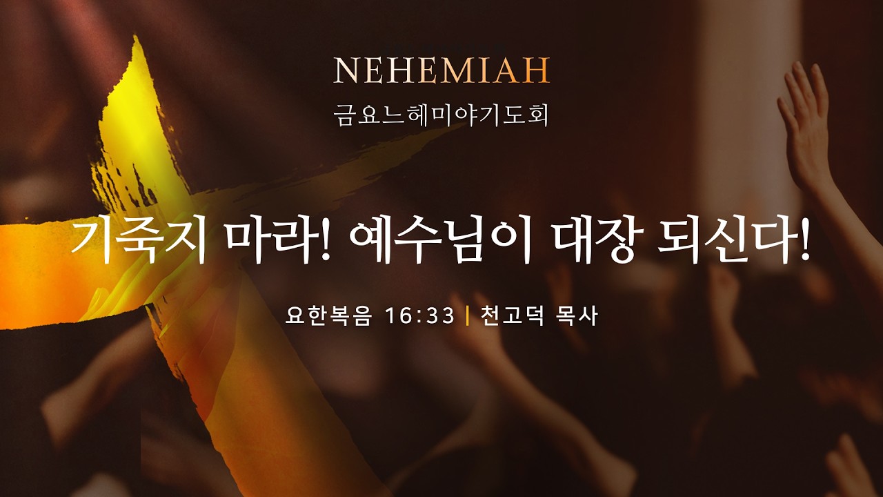 [LIVE] 금요느헤미야기도회 | 기죽지 마라! 예수님이 대장 되신다! _ 요한복음 | 천고덕 목사 설교 2026/2/13