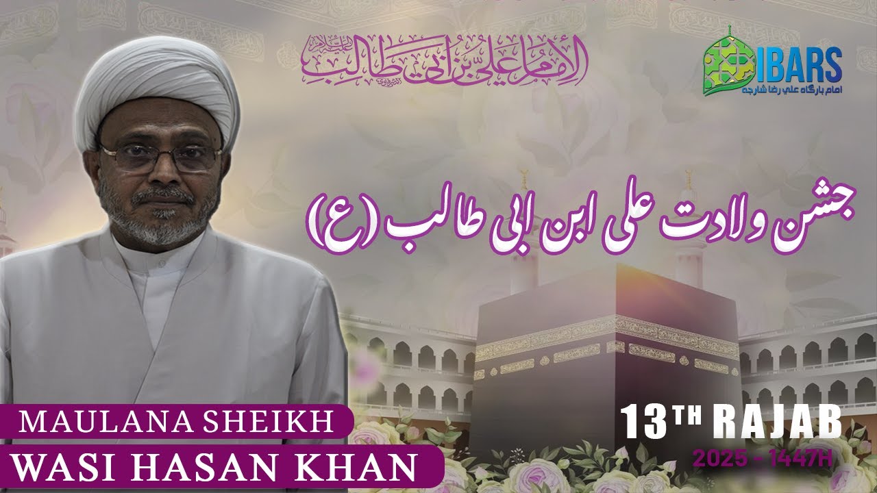 JASHAN E WILADAT ALI IBNE ABI TALIB (ع) | Maulana Sheikh Wasi Hasan Khan