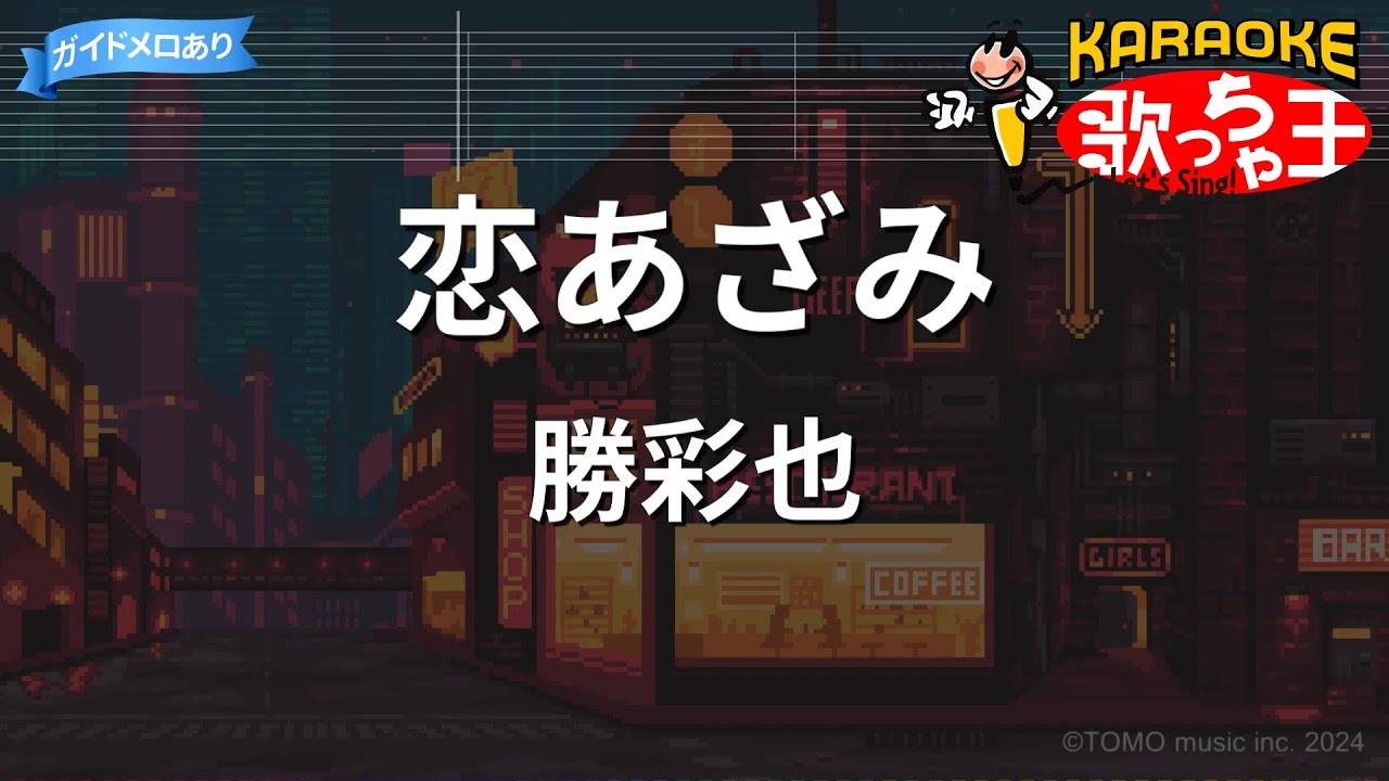 【カラオケ】恋あざみ/勝彩也