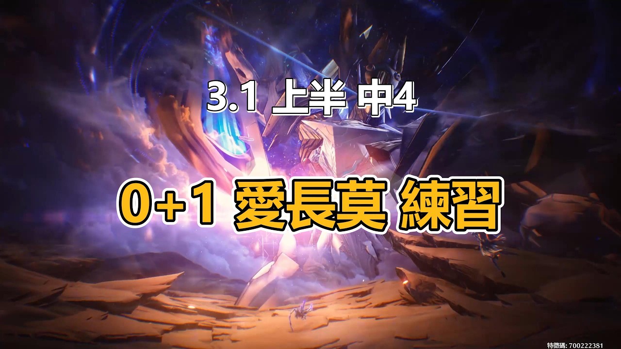 鳴潮 Wuthering Waves - 3.1 上半 0+1 愛長莫 練習 中4