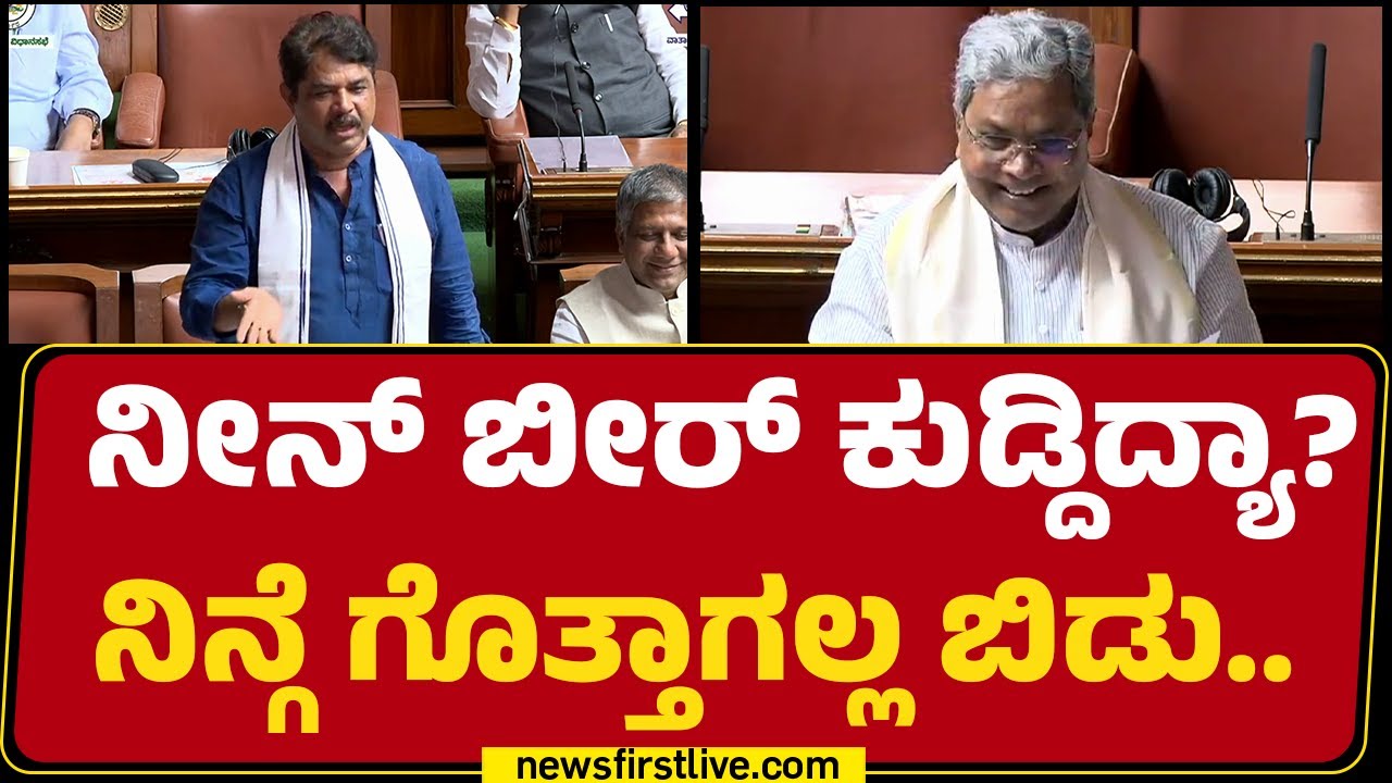 CM Siddaramaiah : ನೀನ್ ಬೀರ್ ಕುಡ್ದಿದ್ಯಾ? ನಿನ್ಗೆ ಗೊತ್ತಾಗಲ್ಲ ಬಿಡು.. | R Ashok | Special Session 2026