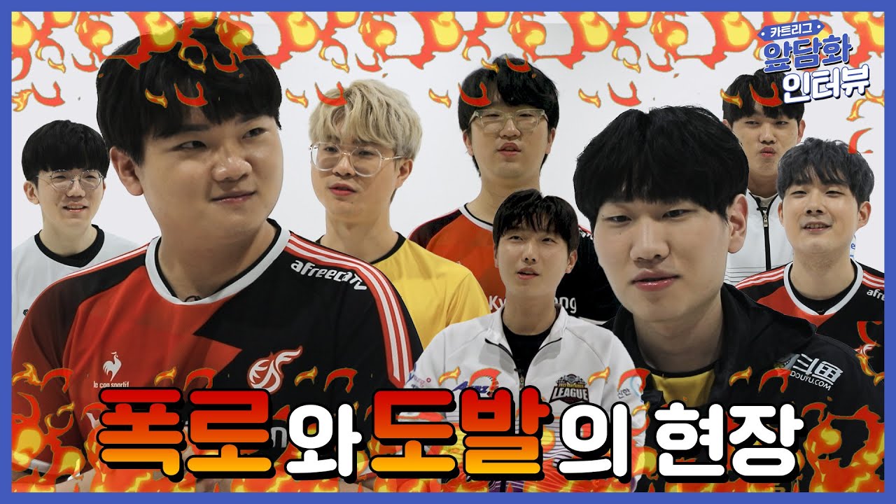 🔥이곳은 폭로와 도발의 현장🔥 | 2022 신한 헤이영 카트리그 시즌1 앞담화 인터뷰