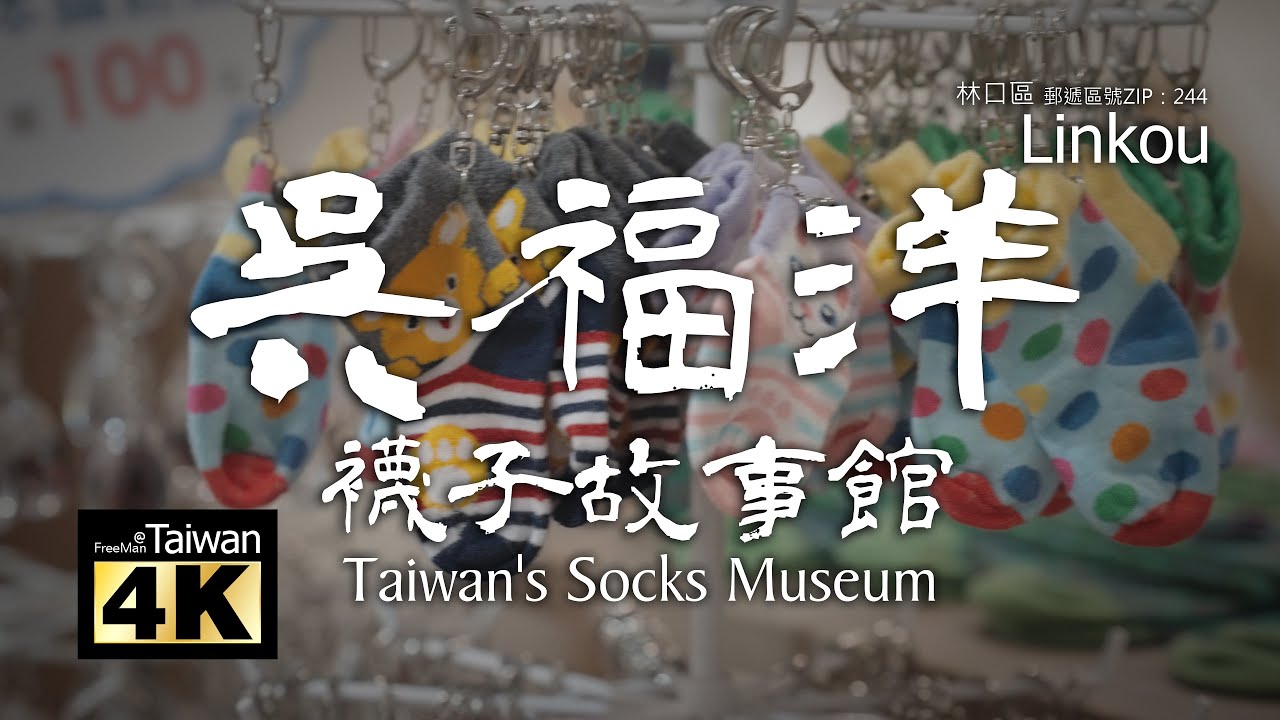 【4K】20250517 @ 吳福洋襪子故事館 Taiwan's Socks Museum (請開啟字幕觀賞)
