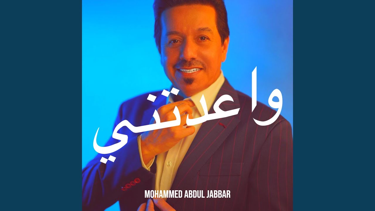 واعدتني