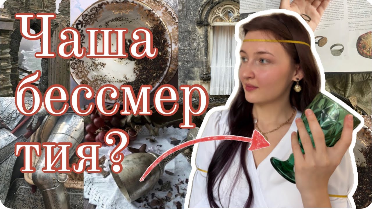 #1 Тайны Святого Грааля
