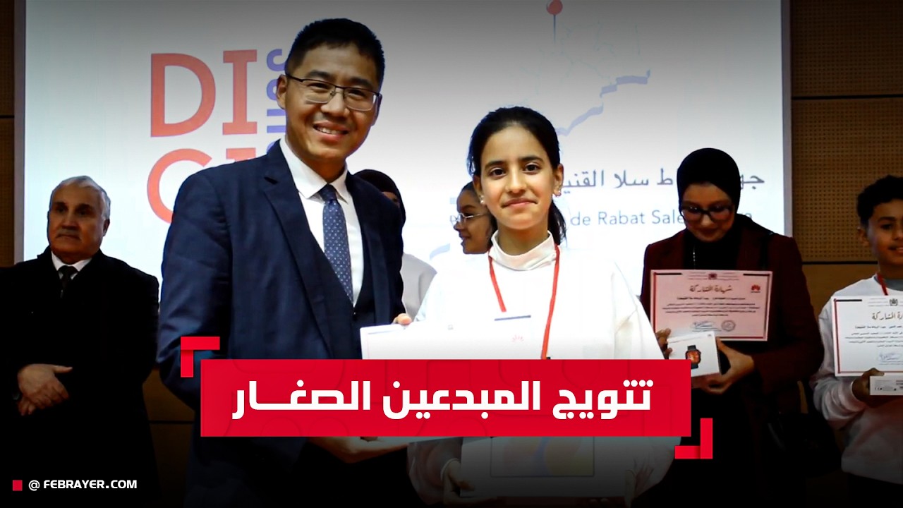 تتويج المبدعين الصغار في اختتام النسخة الثانية لبرنامج 