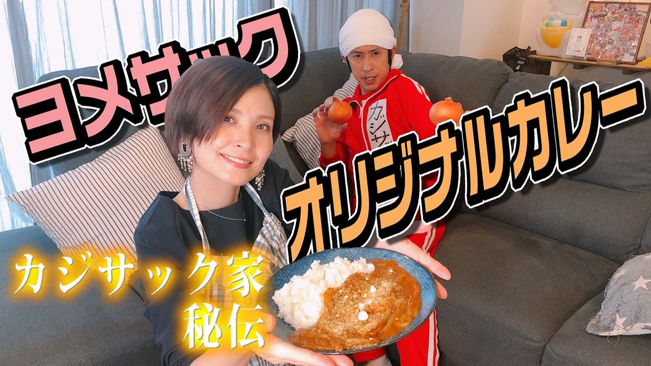 カジサック家秘伝のカレーを伝授します