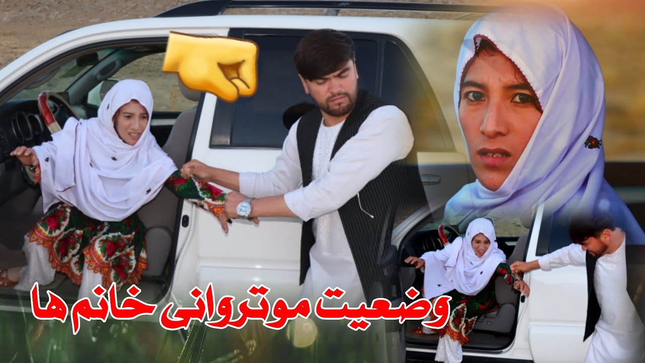 طنز یاد گرفتن موترانی خانم ها و رفتار عجیب مرد ها در افغانستان با پشت صحنه جالب 🤣