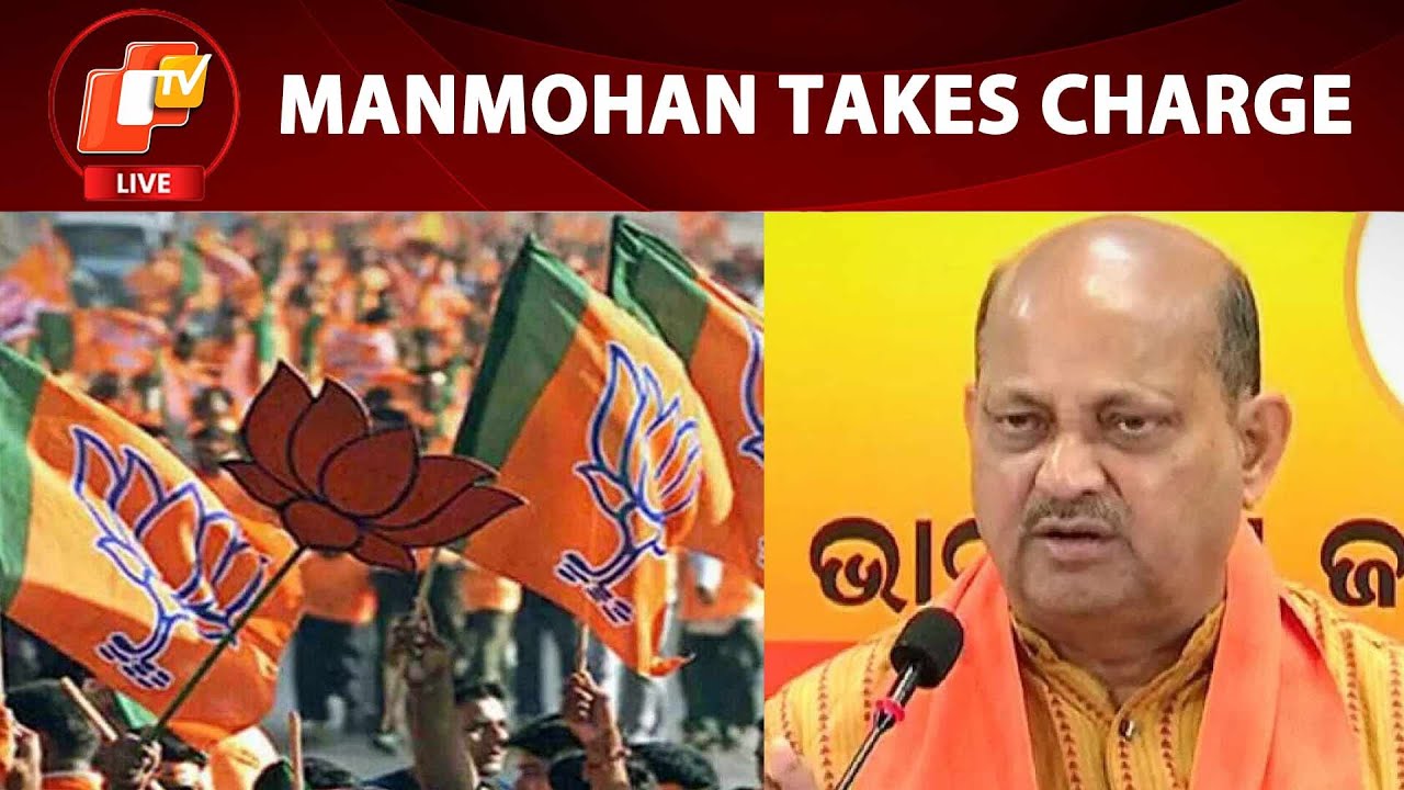 🔴LIVE | New Odisha BJP President Manmohan Samal's Felicitation Ceremony