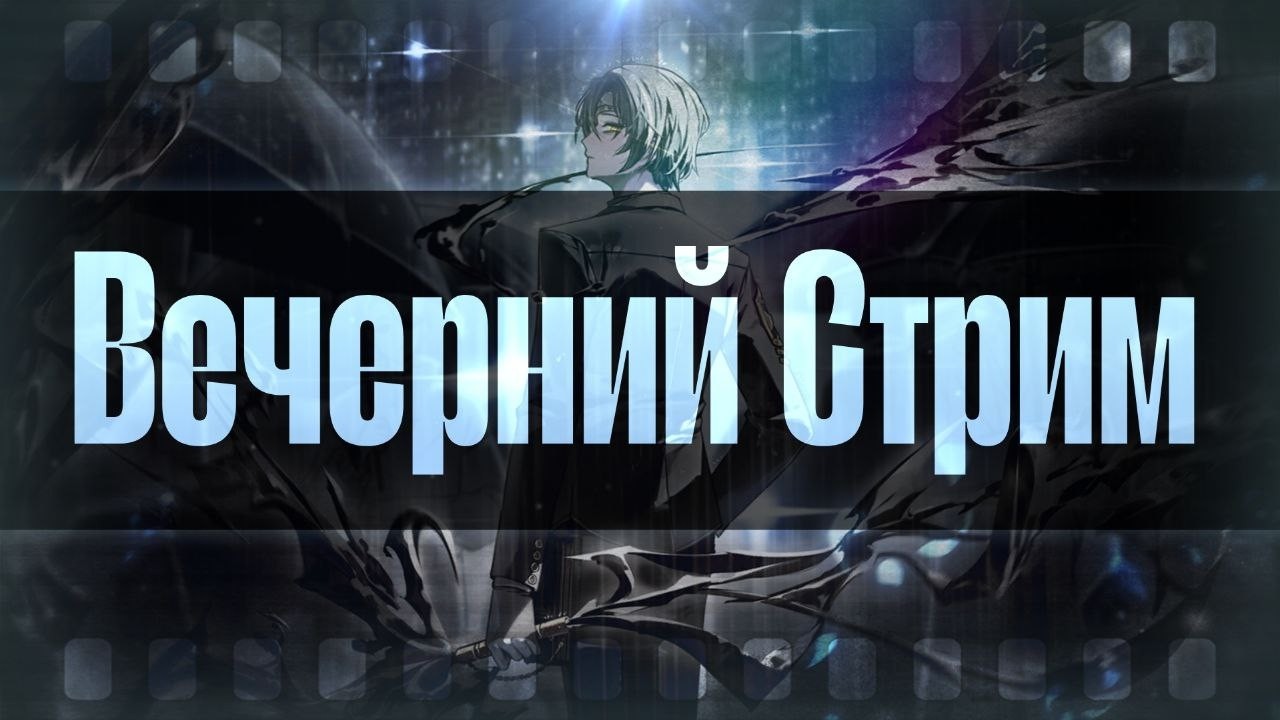 Вечерний Стрим! || Самый Долгожданный Мужчина 9-го Канто