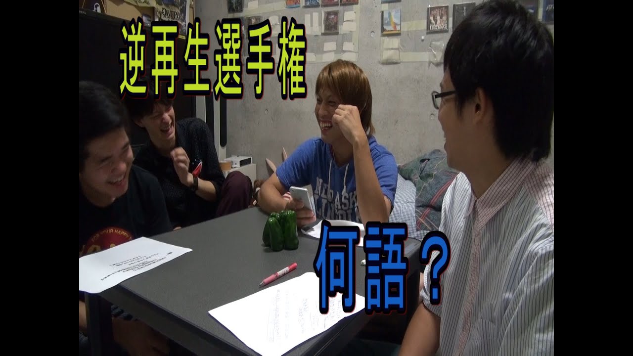 逆再生選手権【日本語でおｋ？】