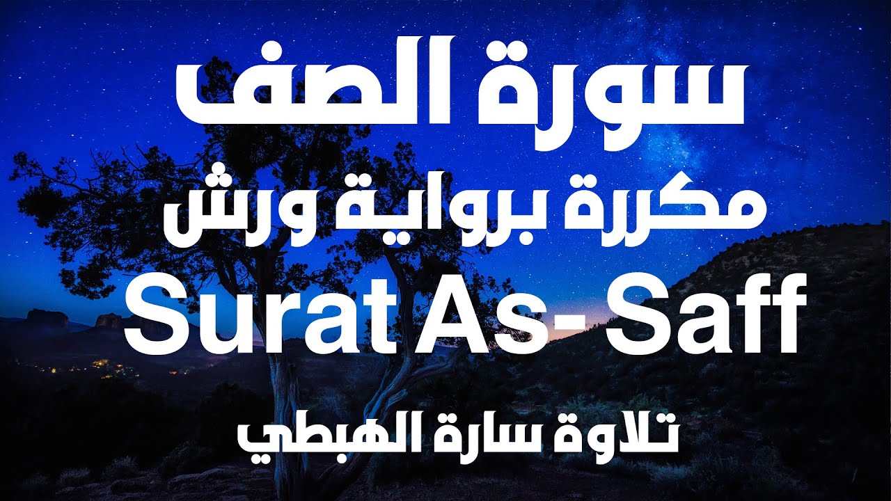 سورة الصف 3 مرات برواية ورش عن نافع تلاوة سارة الهبطي Sûrat As- Saff المصحف الملون رقية ورغد