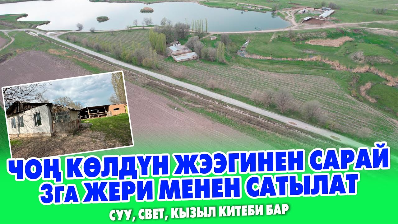 ЧОҢ КӨЛДҮН жээгинен САРАЙ 3га жери менен сатылат. Суу свет кызыл китеби бар. АЛМАШУУ ЖОЛДОРУ КАРАЛАТ