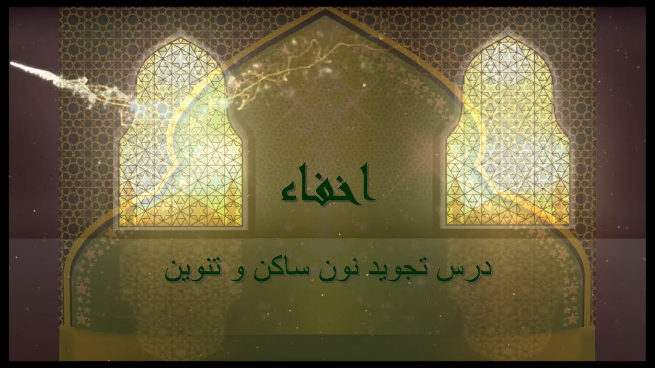 ( درس تجوید نون ساکن و تنوین به زبان دری ( اخفاء