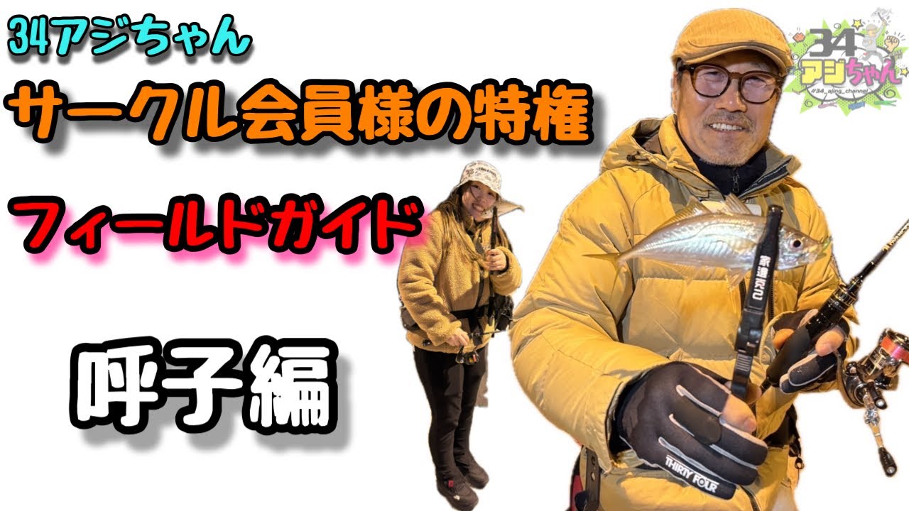 呼子アジング！ガイドサービス生配信！（ライブアーカイブ2024.12.08）