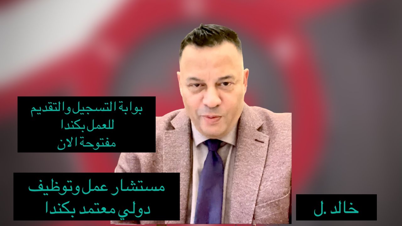 بوابة التسجيل والتقديم للعمل بكندا مفتوحة الان