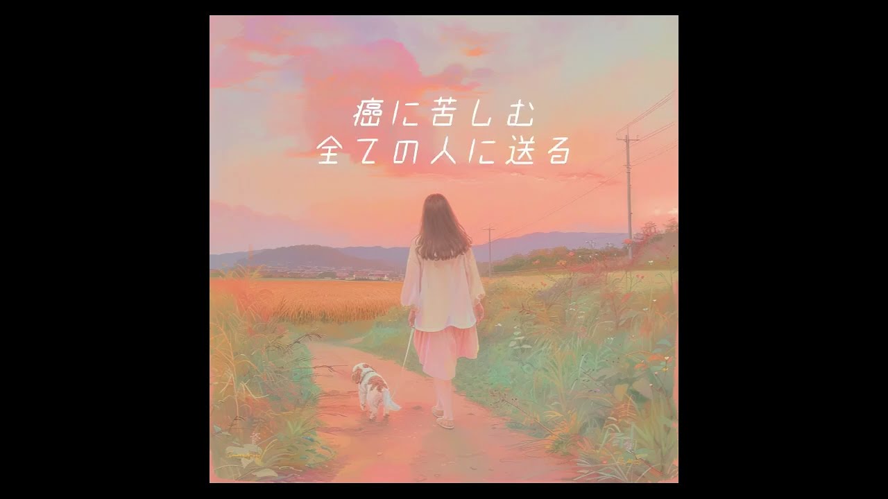 cancer canceler!　full｜いつもの毎日へ – Hope Song