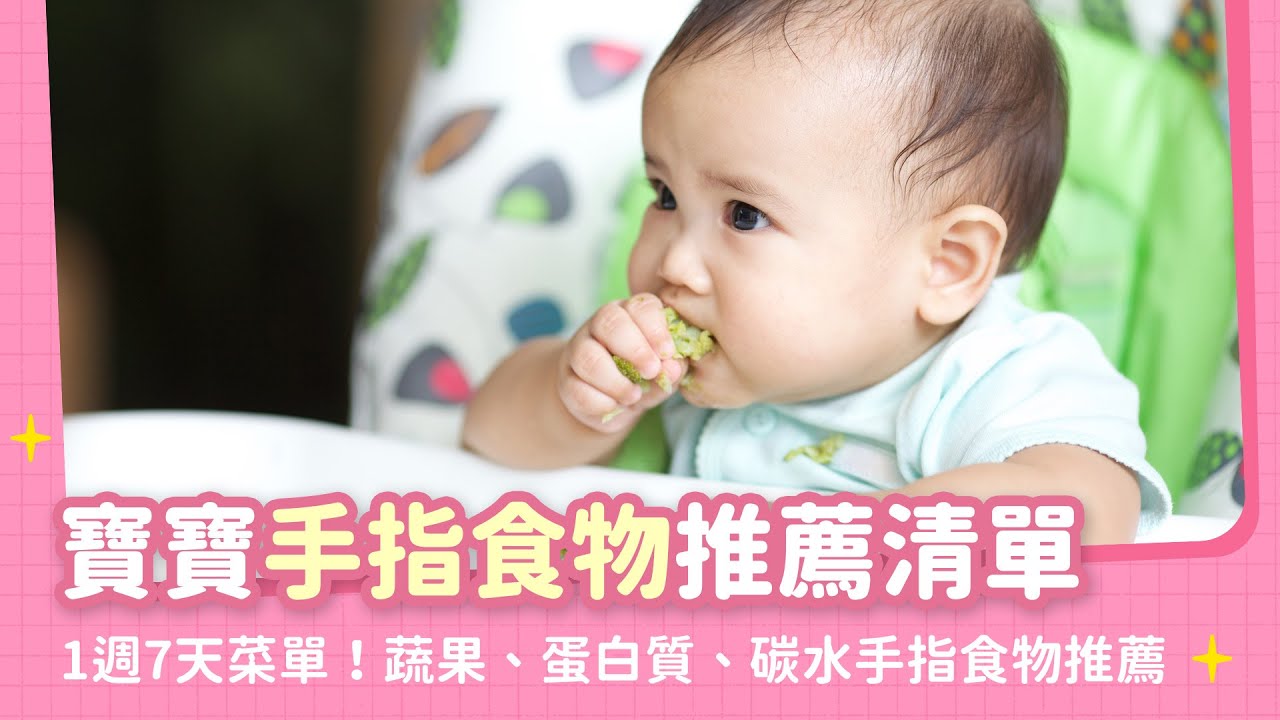 寶寶手指食物指南：優缺點解析、手指食物菜單分享，準備副食品必看！｜【新手爸媽育兒100問】EP37