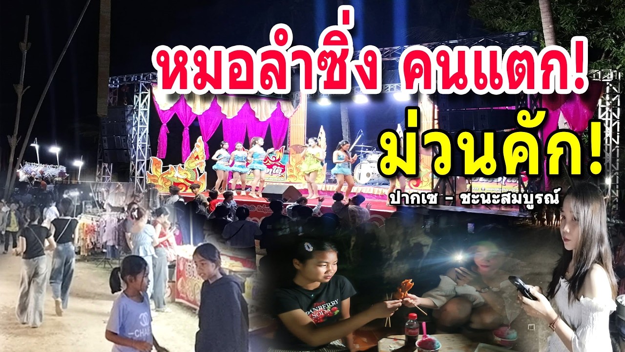 สายลุย/ท่องเที่ยว: ขี่รถ 25 โล! ไปม่วนงานบุญบ้านห้วยยาง เมืองชะนะสมบูรณ์ แขวงจำปาสัก