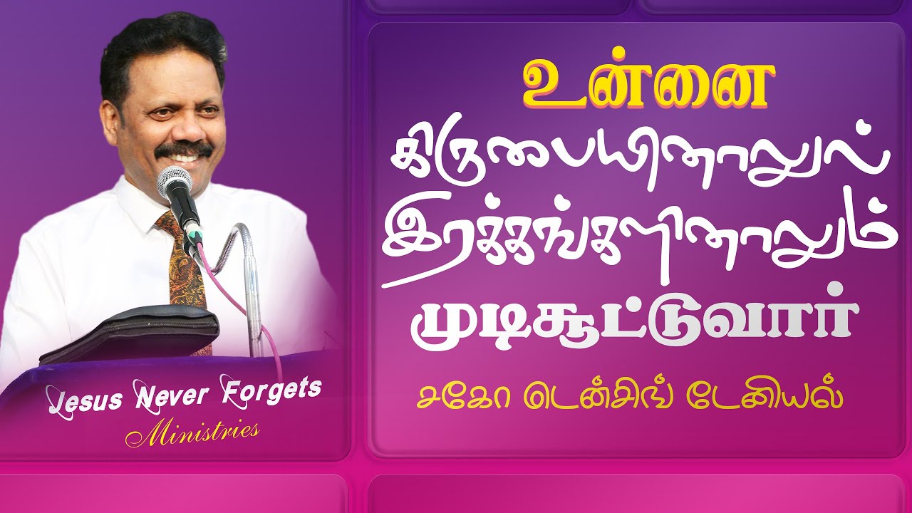 உன்னை கிருபையினால் இரக்கங்களினாலும் முடிசூட்டுவார்| Densing Daniel P | Jesus Never Forgets