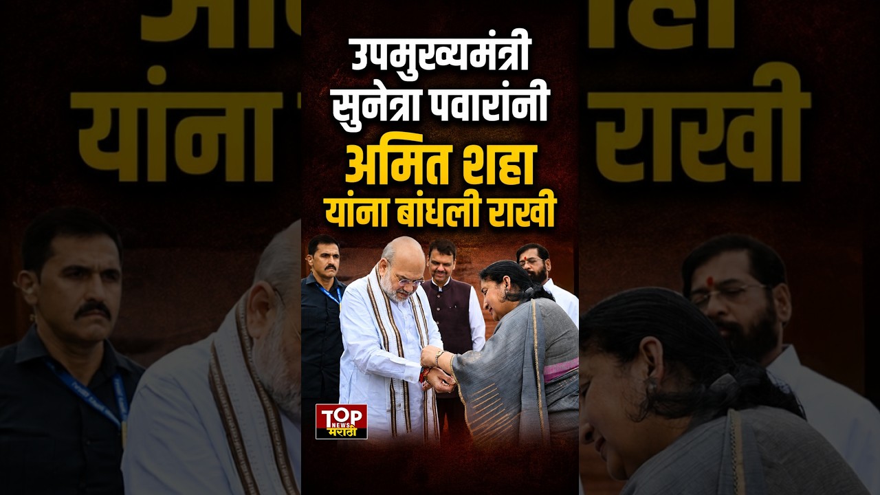 SUNETRA PAWAR AMIT SHAH RAKHI : उपमुख्यमंत्री सुनेत्रा पवारांनी अमित शहा यांना बांधली राखी