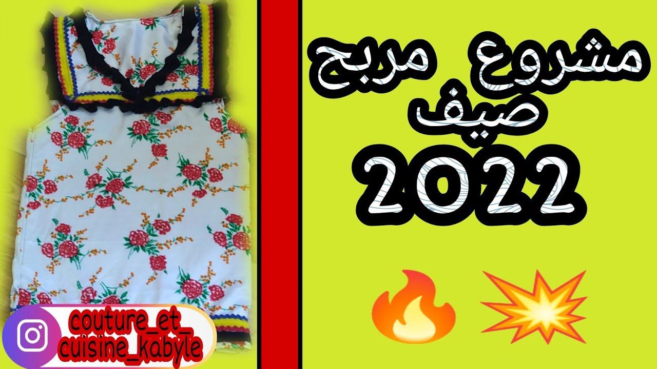 خياطة وتفصيل جبة قبائل عمر 6اشهر الى سنة 👍 مشروع مربح صيف 2022