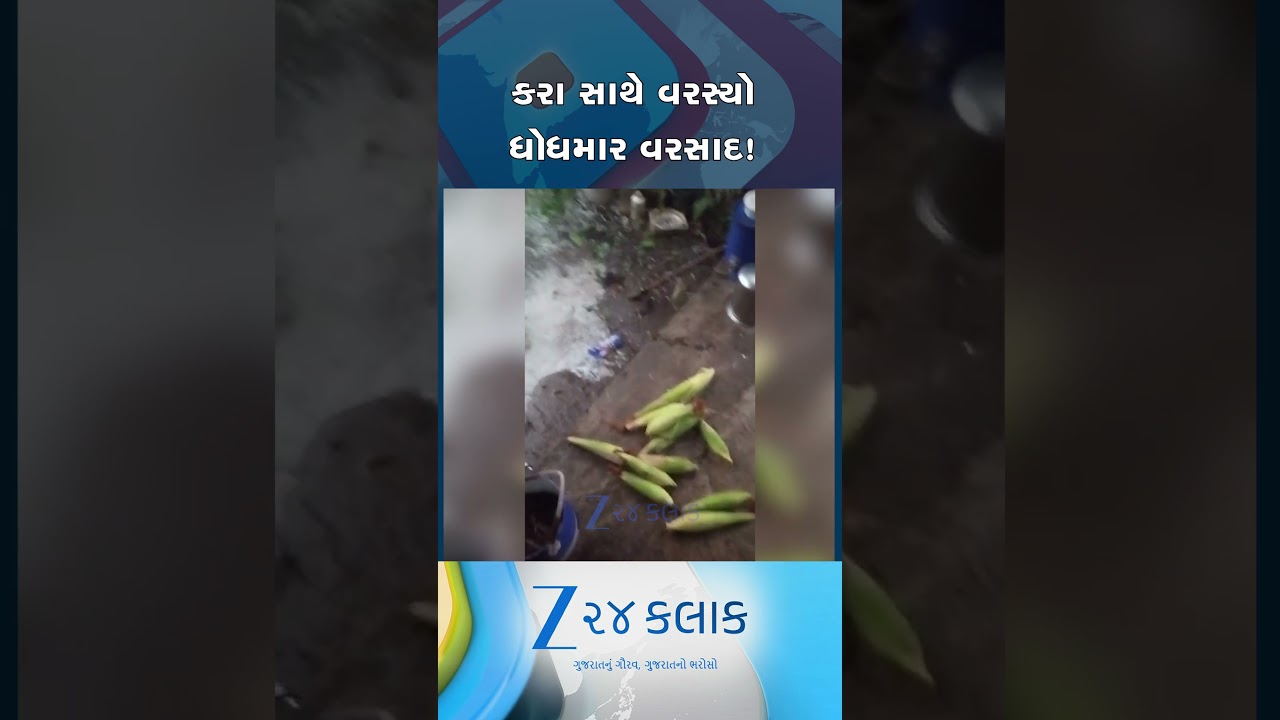રાજકોટના વિંછીંયામાં કરા સાથે વરસ્યો ધોધમાર વરસાદ, કરા પડતા બરફની ચાદર છવાઈ.....
