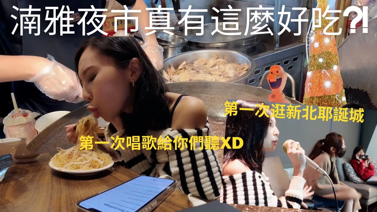 老公快到台灣了先去湳雅夜市探路～完全沒踩雷！第一次唱歌給你們聽🤣｜ Nanya Night Market｜CHRISTMASLAND