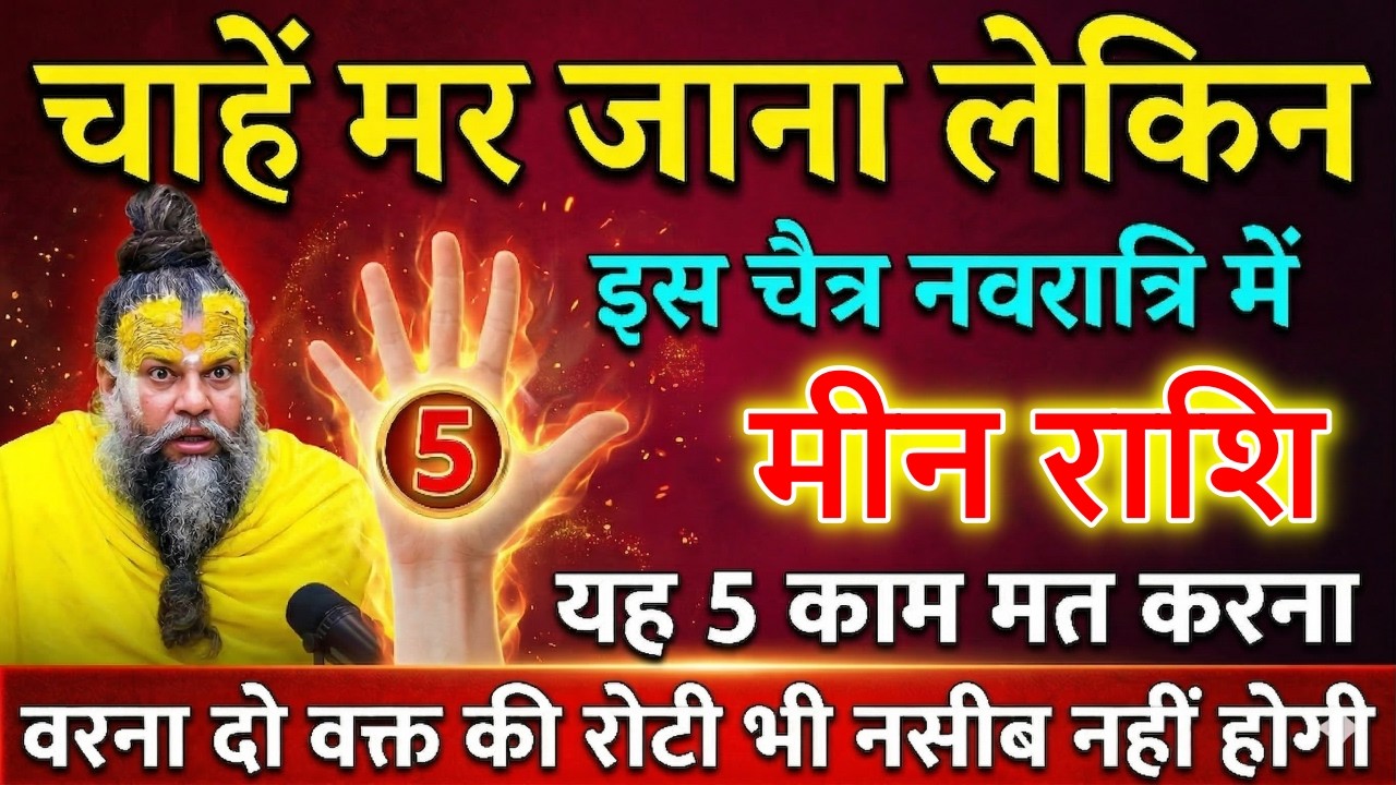 मीन राशि वालों सावधान! 17-27 मार्च 2026 तक ये 5 काम मत करना | वरना दो वक्त की रोटी भी नहीं मिलेगी