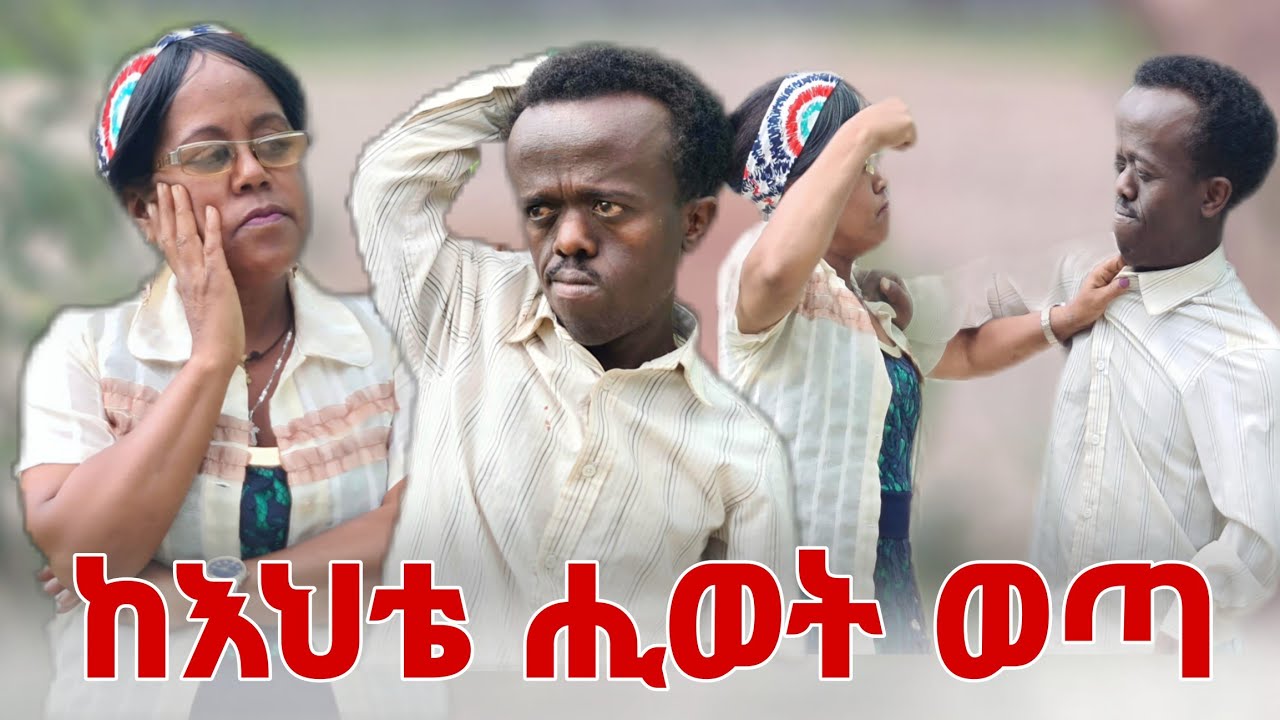 ከእህቴ ሂወት ዉጣ 