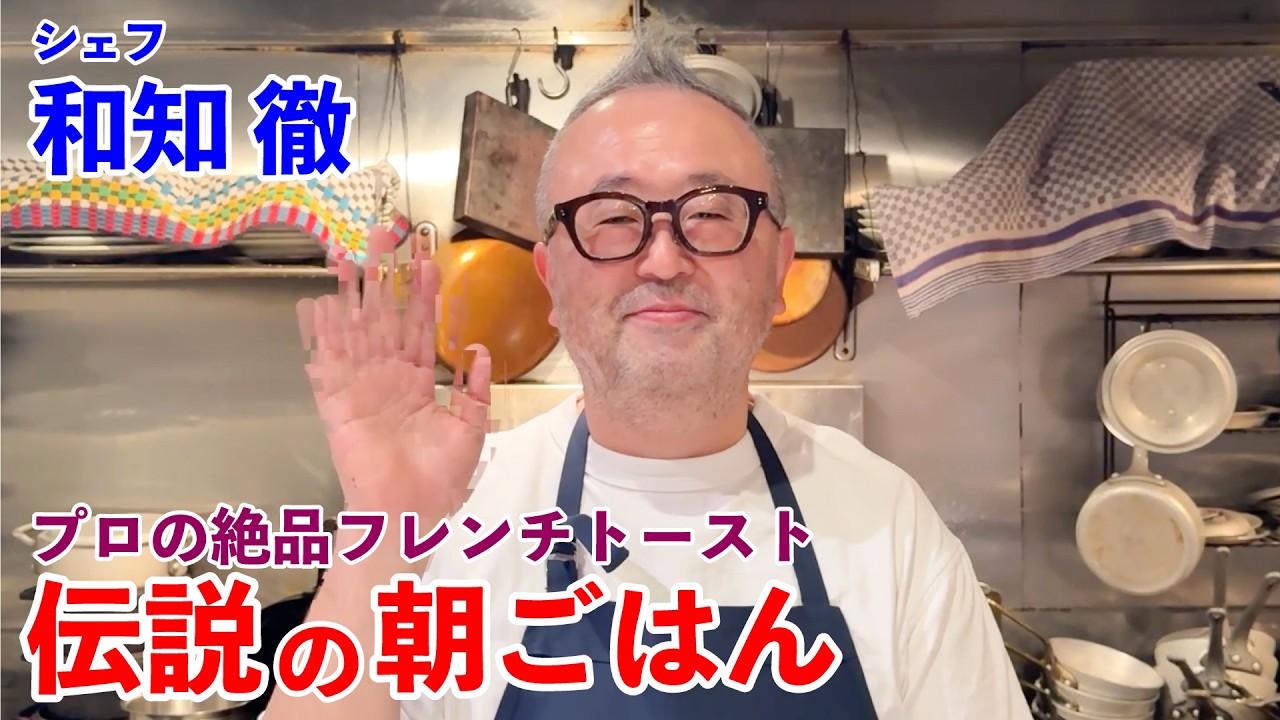 東京銀座の肉料理シェフ・和知徹が作るハムとフレンチトーストで伝説の朝ごはん｜Exquisite French Toast by Toru Wachi: The Legendary Breakfast