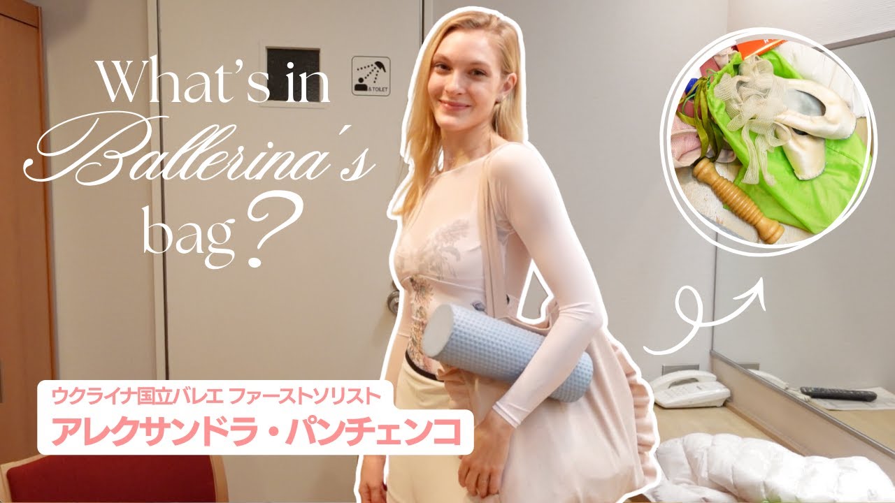 【ウクライナ国立バレエ・ファーストソリスト】アレクサンドラ・パンチェンコさんのバレエバッグの中身を大公開🩰✨【楽屋に突撃！】