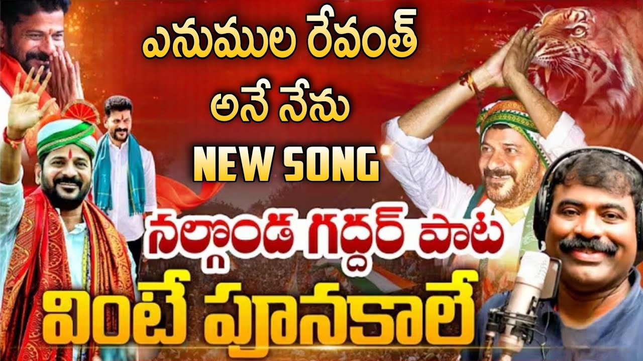 ANUMULA REVANTH ANE NENU NEW TRENDING POLTICAL SONG NALGONDA GADDAR SONG 