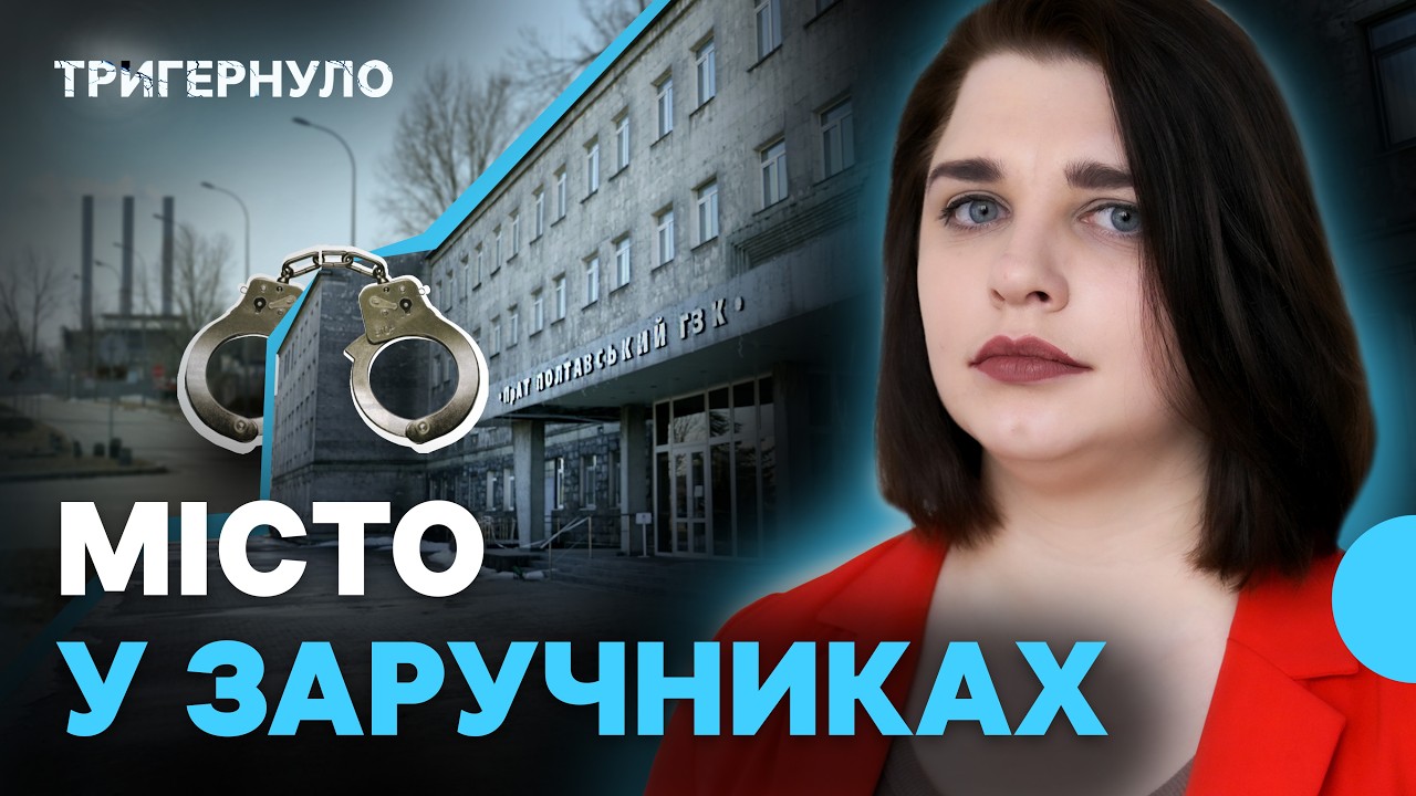 Як закриття ГЗК в Горішніх Плавнях вплине на місто? | Тригернуло | Огляд подій тижня