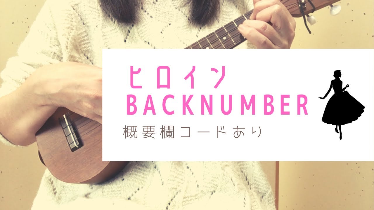 ヒロイン/back number(原キー)【ウクレレ弾き語り】概要欄簡単コードあり