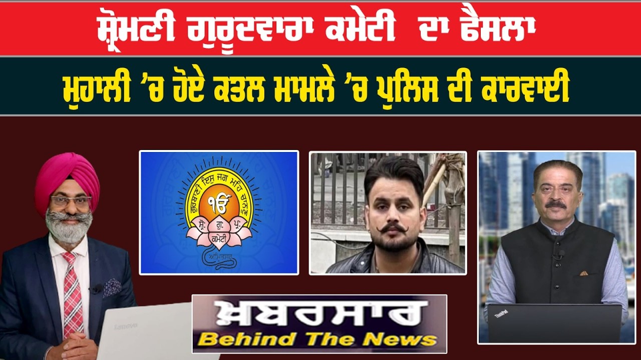 Khabarsar - Behind The News Live :-🛑ਸ਼੍ਰੋਮਣੀ ਗੁਰੂਦਵਾਰਾ ਕਮੇਟੀ  ਦਾ ਫੈਸਲਾ | Sanjha TV |