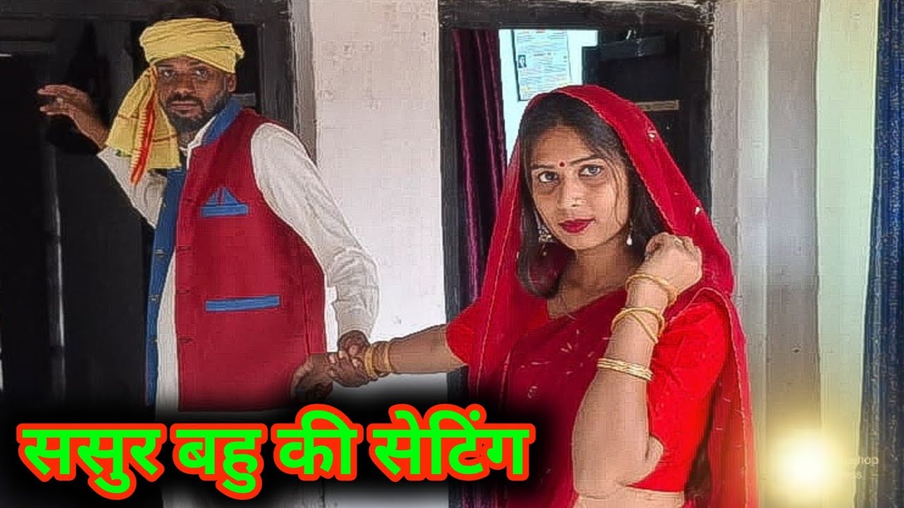ससुर बहु की सेटिंग || Sasur Bahu Ki Setting || Bundeli Comedy Video || Banpuraboys